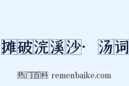 摊破浣溪沙·汤词是什么意思的图片